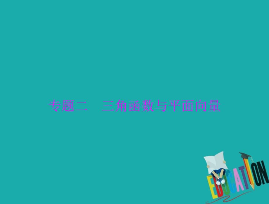 2020年高考数学一轮复习专题二三角函数与平面向量课件理_第1页