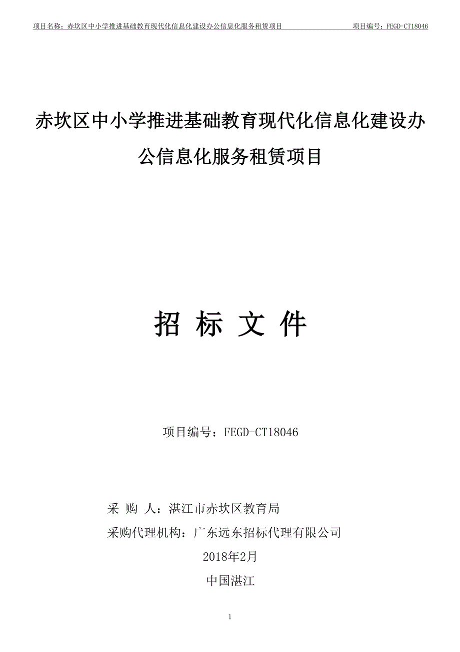 赤坎区中小学推进基础教育现代化信息化建设办公信息化服务租赁项目招标文件_第1页