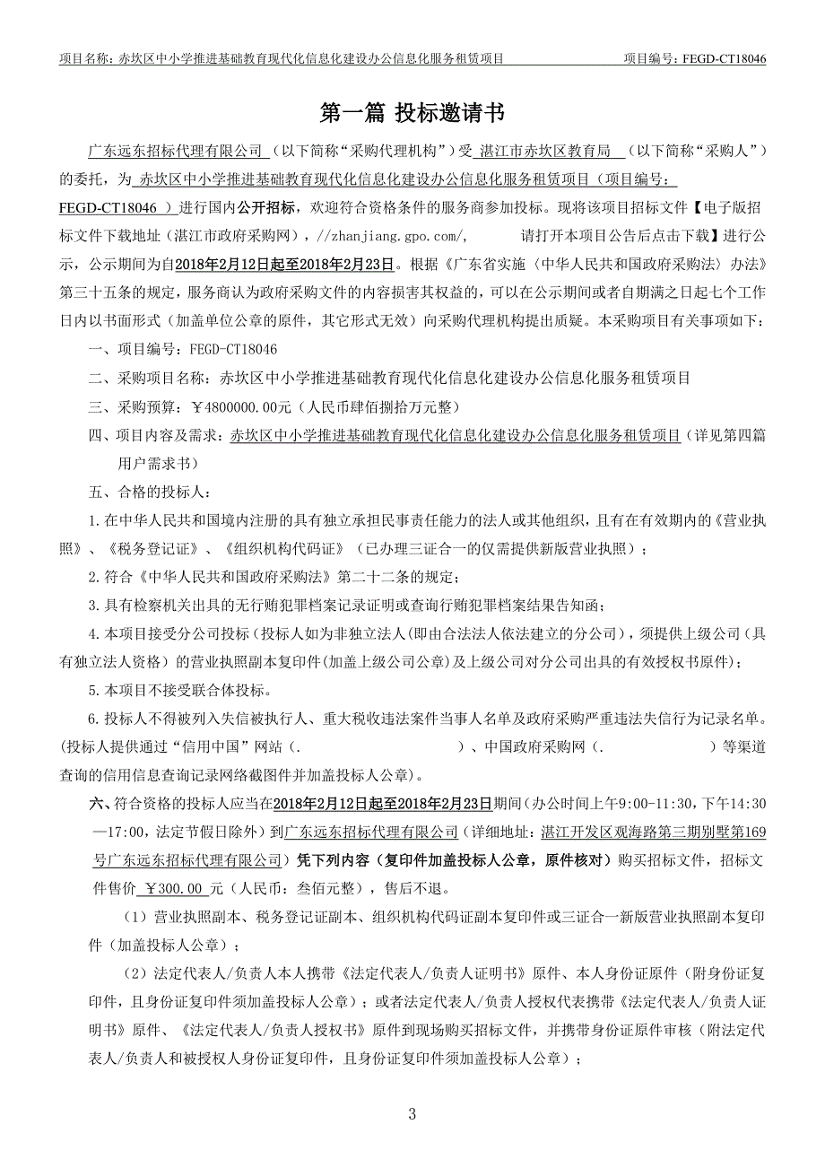 赤坎区中小学推进基础教育现代化信息化建设办公信息化服务租赁项目招标文件_第3页