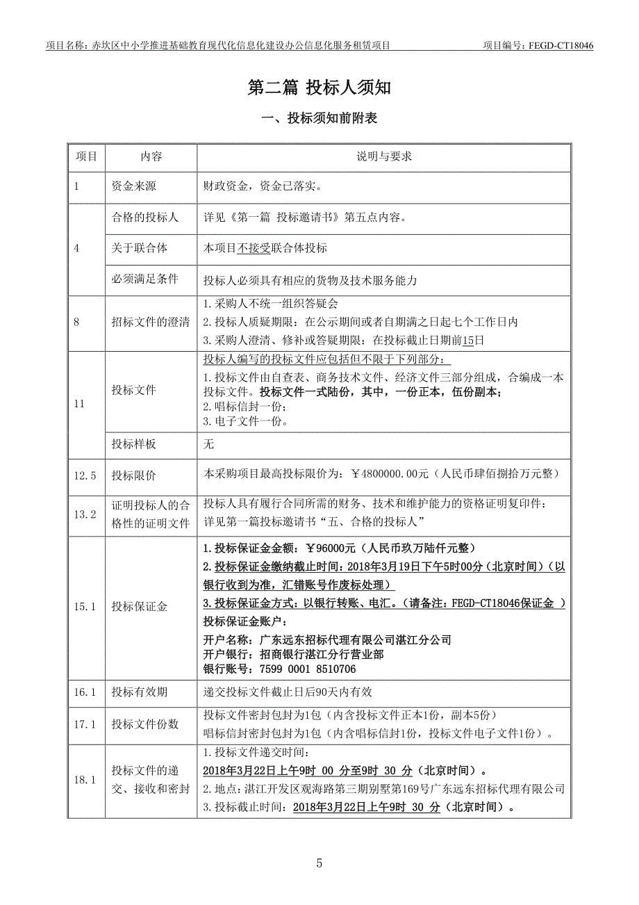 赤坎区中小学推进基础教育现代化信息化建设办公信息化服务租赁项目招标文件_第5页