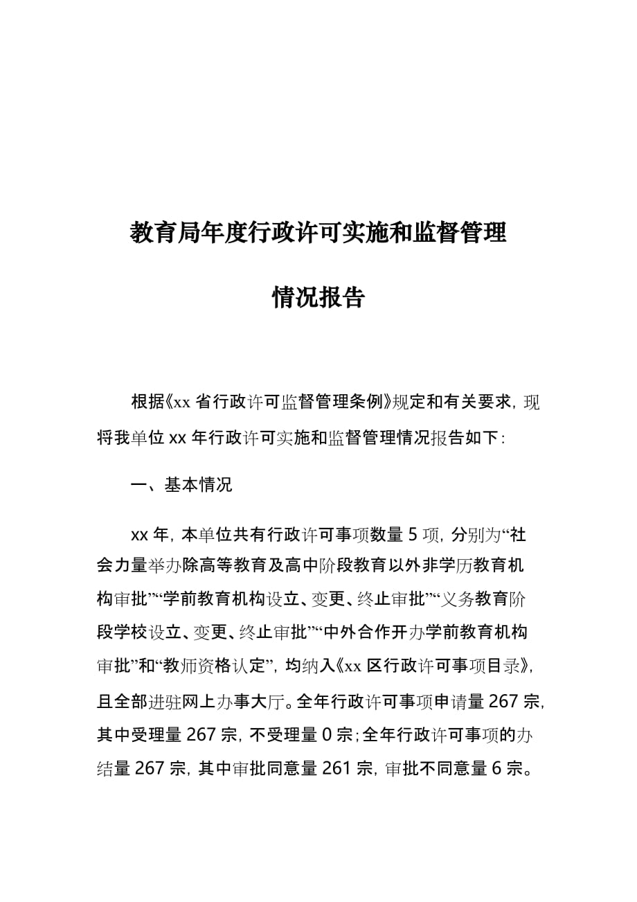 教育局年度行政许可实施和监督管理情况报告_第1页