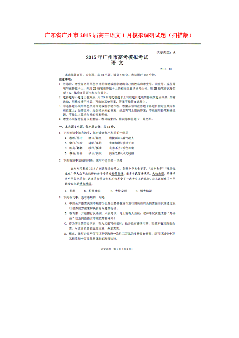 广东广州高三语文模拟调研.doc_第1页