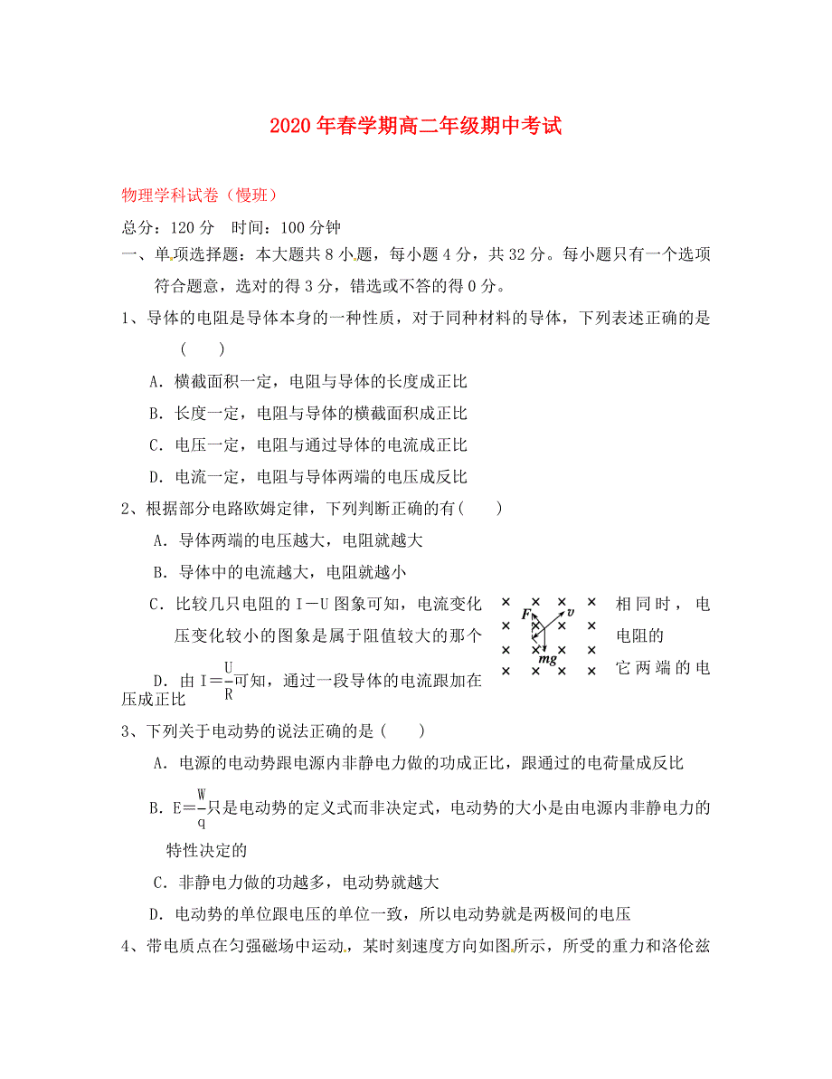 江苏省大丰市南阳中学2020学年高二物理下学期期中试题（慢班）_第1页