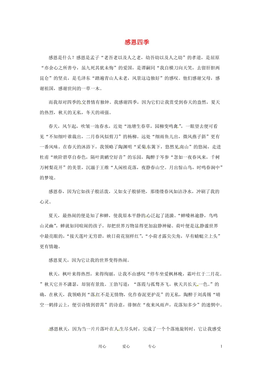 江苏启东东海中学高中语文学生征文 感恩四季素材.doc_第1页