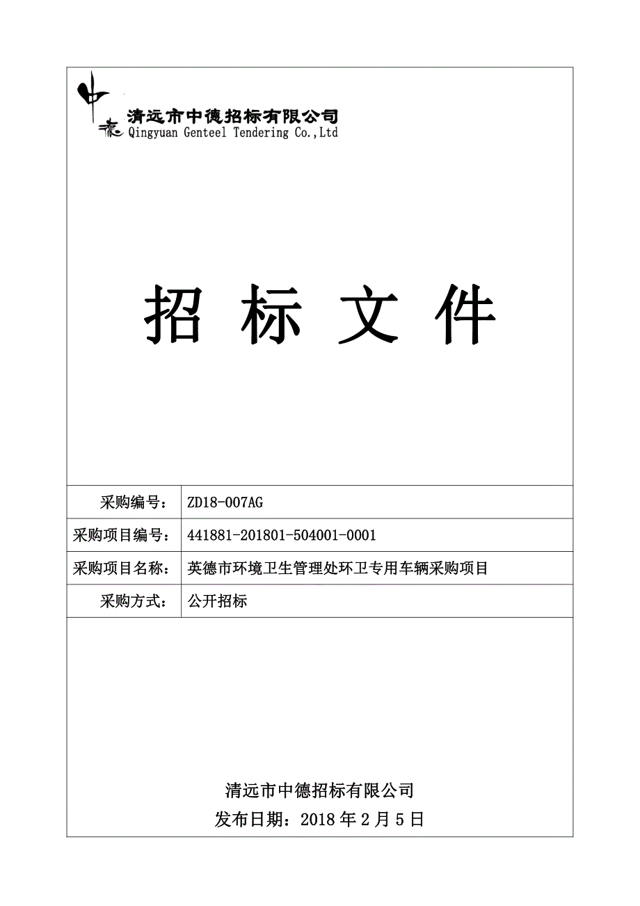 英德市环境卫生管理处环卫专用车辆采购项目招标文件_第1页