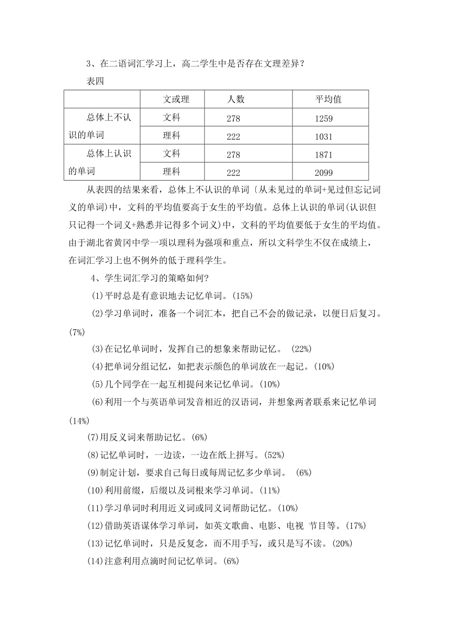 （战略管理）湖北省黄考冈中学学生英语词汇水平及策略调查试_第4页