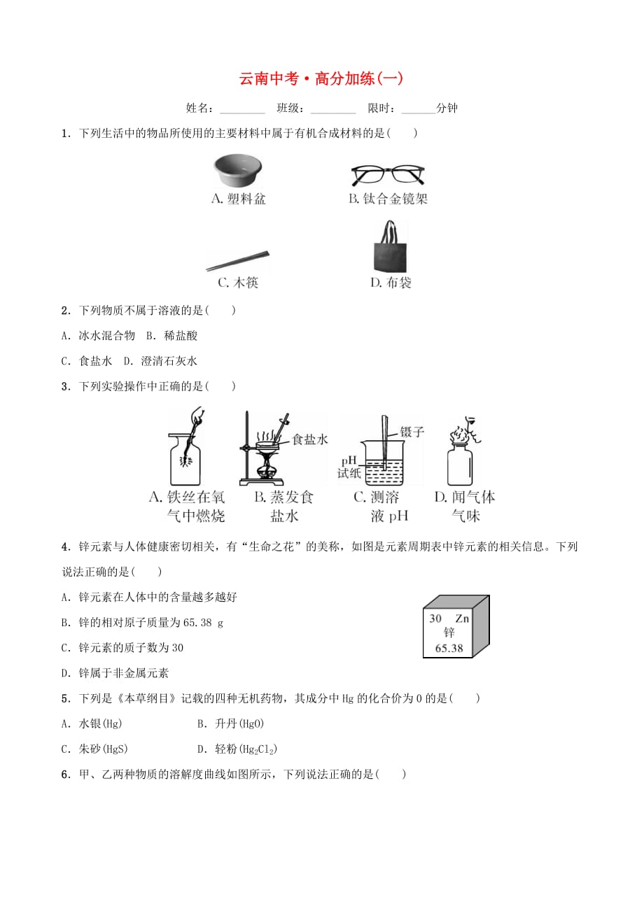 云南省中考化学总复习高分加练(一)5_第1页