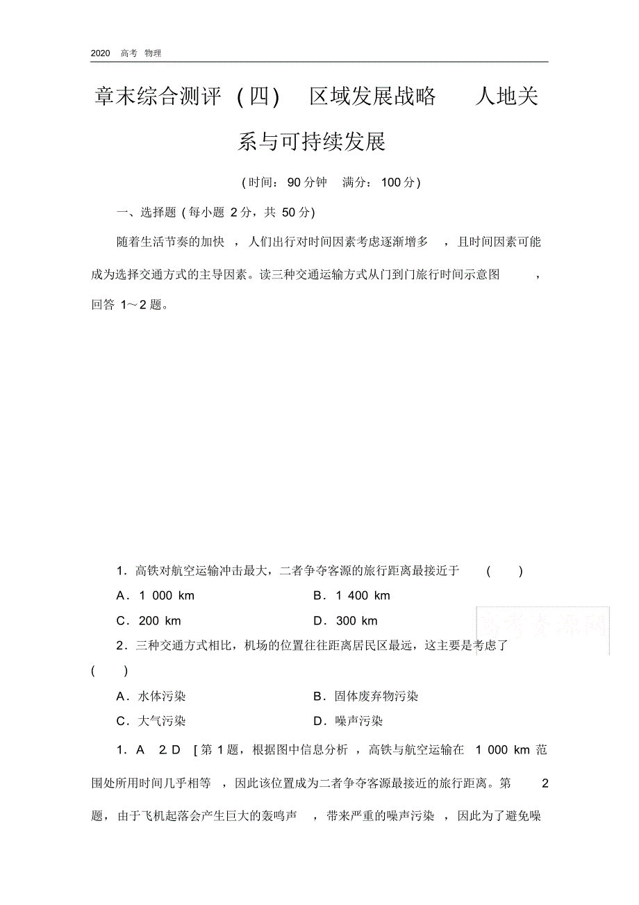 2020学年高中新教材湘教地理必修第二册章末综合测评4区域发展战略人地关系与可持续发展(20200328103956).pdf_第1页