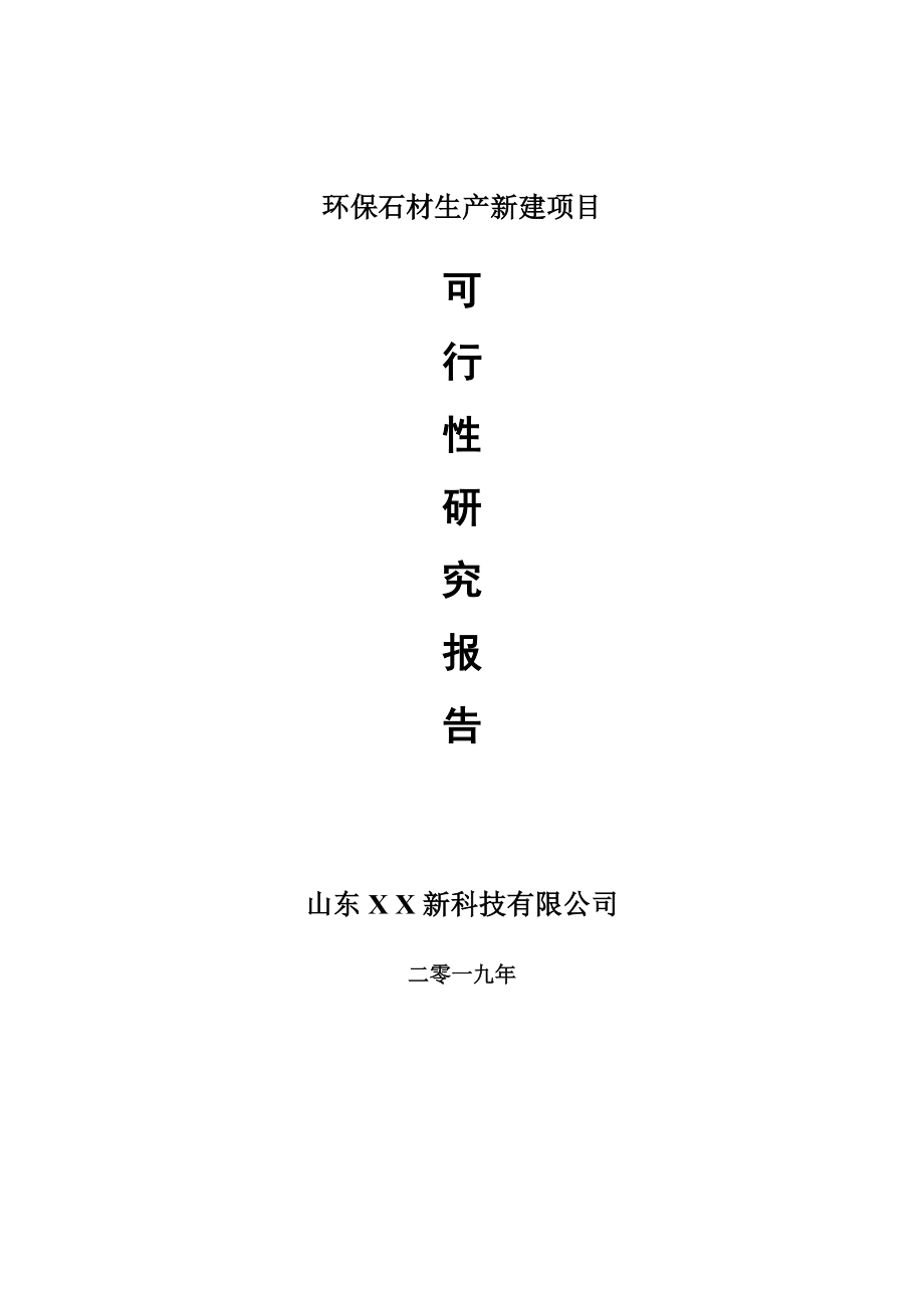 环保石材生产新建项目项目可行性研究报告-可修改备案申请(1)_第1页