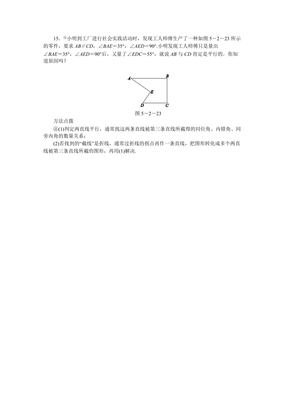 人教版七年级数学下册《5.2.2平行线的判定》同步练习（含答案）_第4页