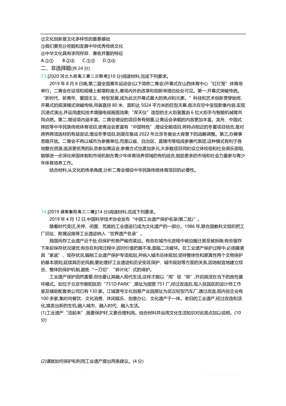 2021届新高考版高考政治一轮复习训练：专题十　文化传承与创新_第3页