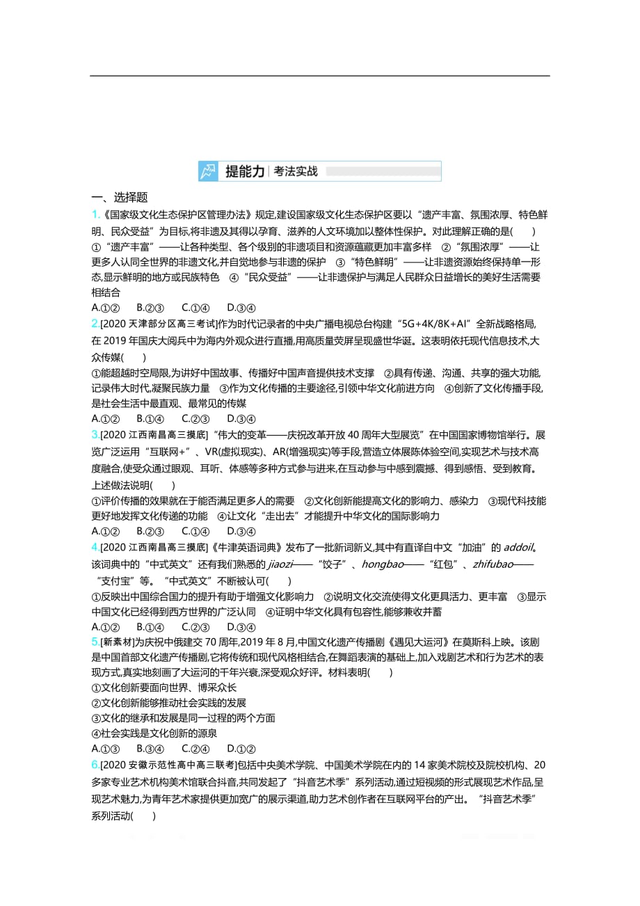 2021届新高考版高考政治一轮复习训练：专题十　文化传承与创新_第4页