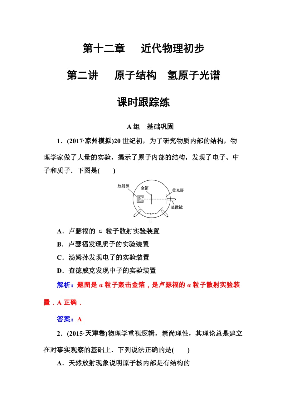 东方思维高三物理第一轮复习课时跟踪练：第十二章第二讲原子结构氢原子光谱 Word版含解析_第1页