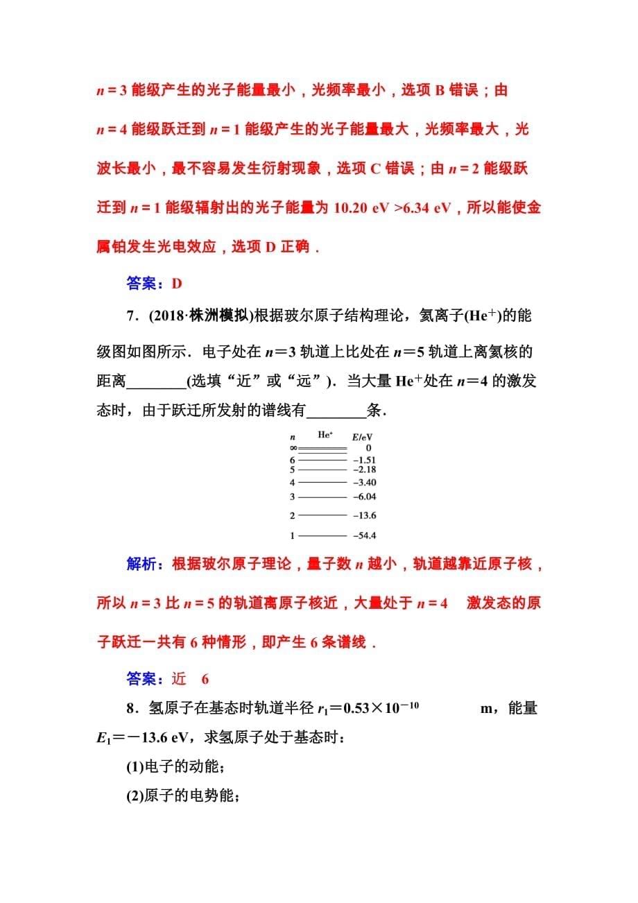 东方思维高三物理第一轮复习课时跟踪练：第十二章第二讲原子结构氢原子光谱 Word版含解析_第5页