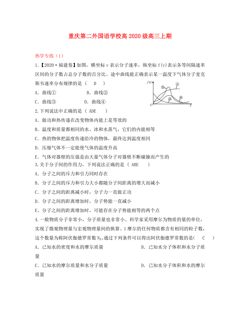 四川外语学院2020届高三物理上学期热学专练1_第1页