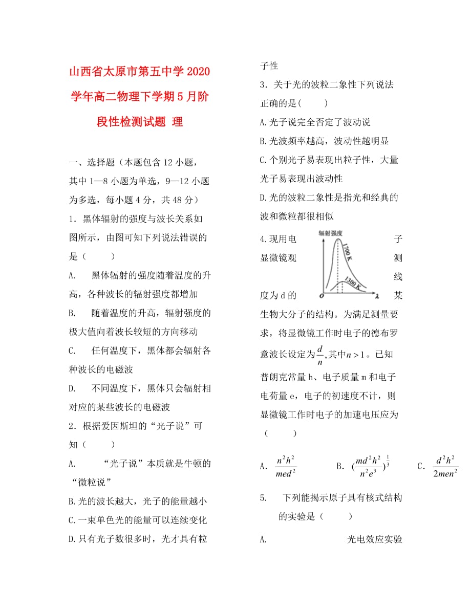 山西省2020学年高二物理下学期5月阶段性检测试题 理_第1页