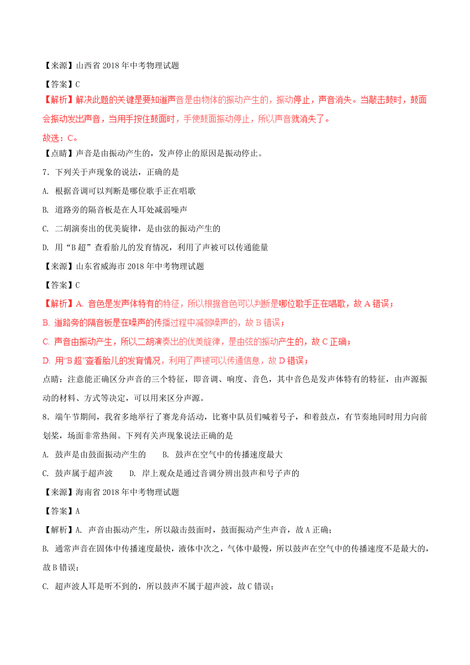 中考物理试题分项版解析汇编第02期专题01声现象含解析_第4页