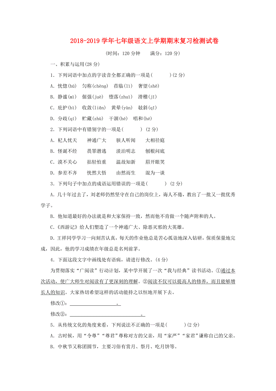 七年级语文上学期期末复习检测试卷2_第1页