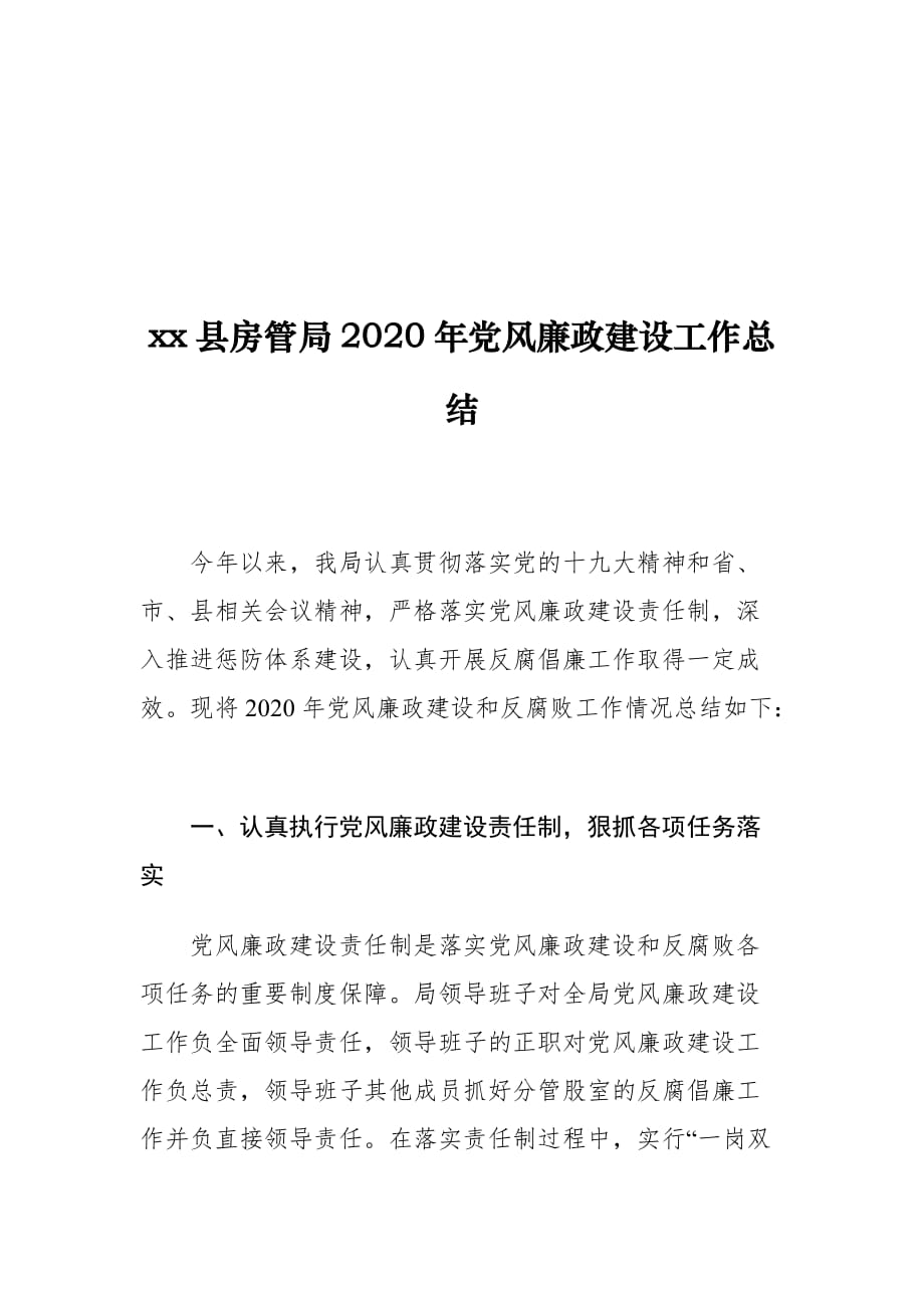 xx县房管局2020年党风廉政建设工作总结_第1页