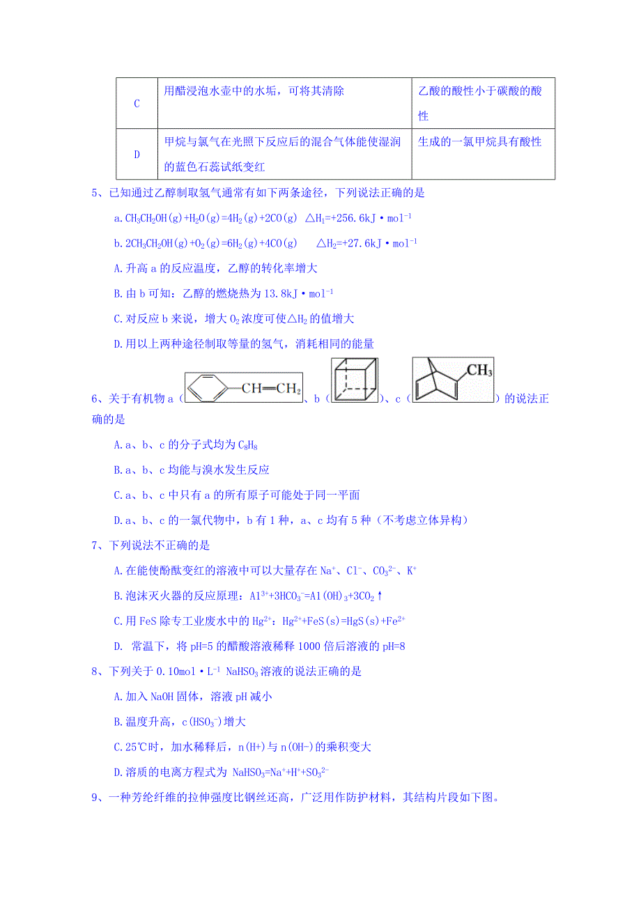 山东省德州市高二下学期期末考试化学试题Word版含答案_第2页