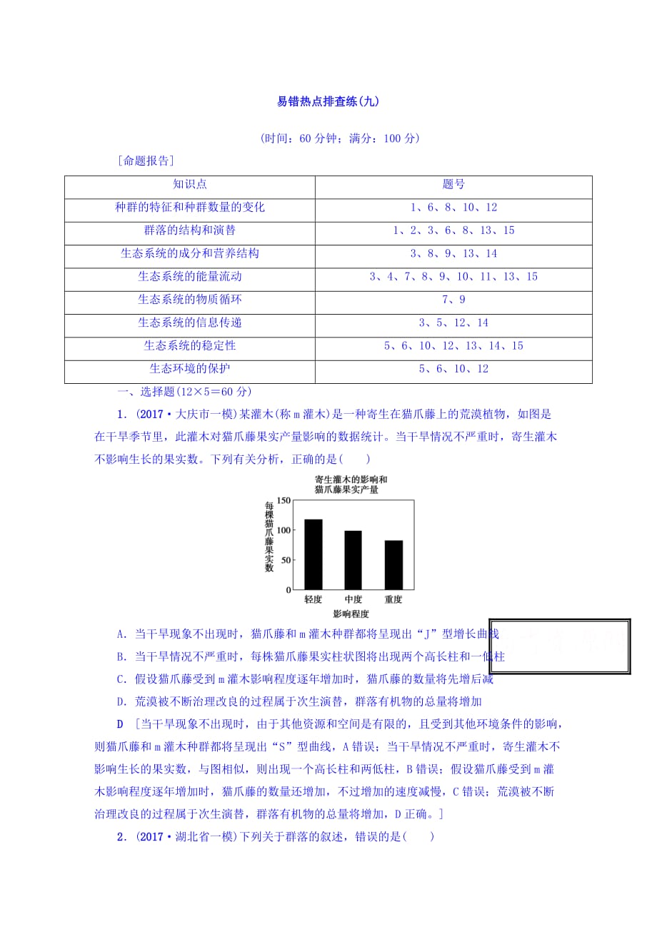 建瓯市第二中学高考生物易错热点排查练九含答案_第1页