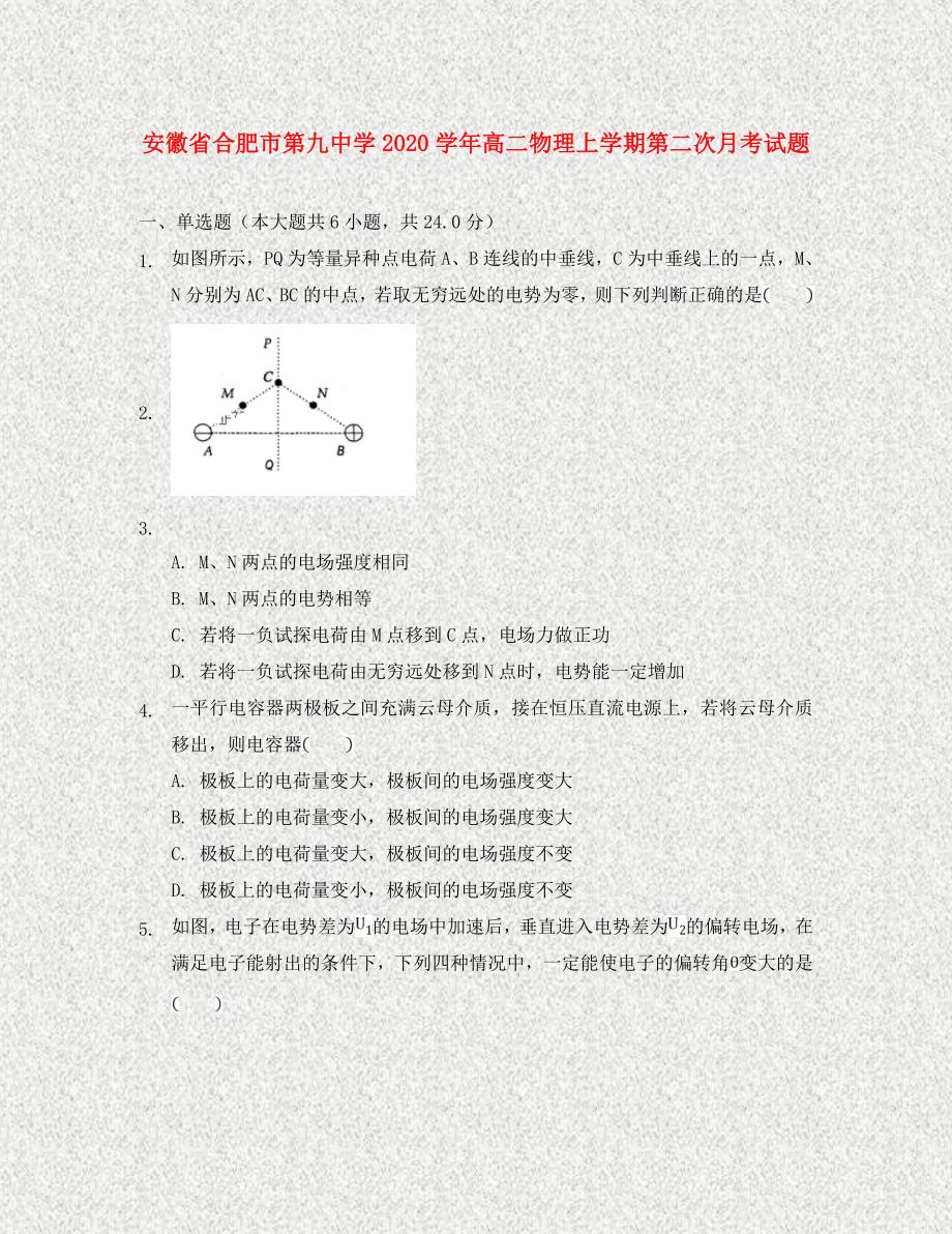 安徽省合肥市第九中学2020学年高二物理上学期第二次月考试题_第1页