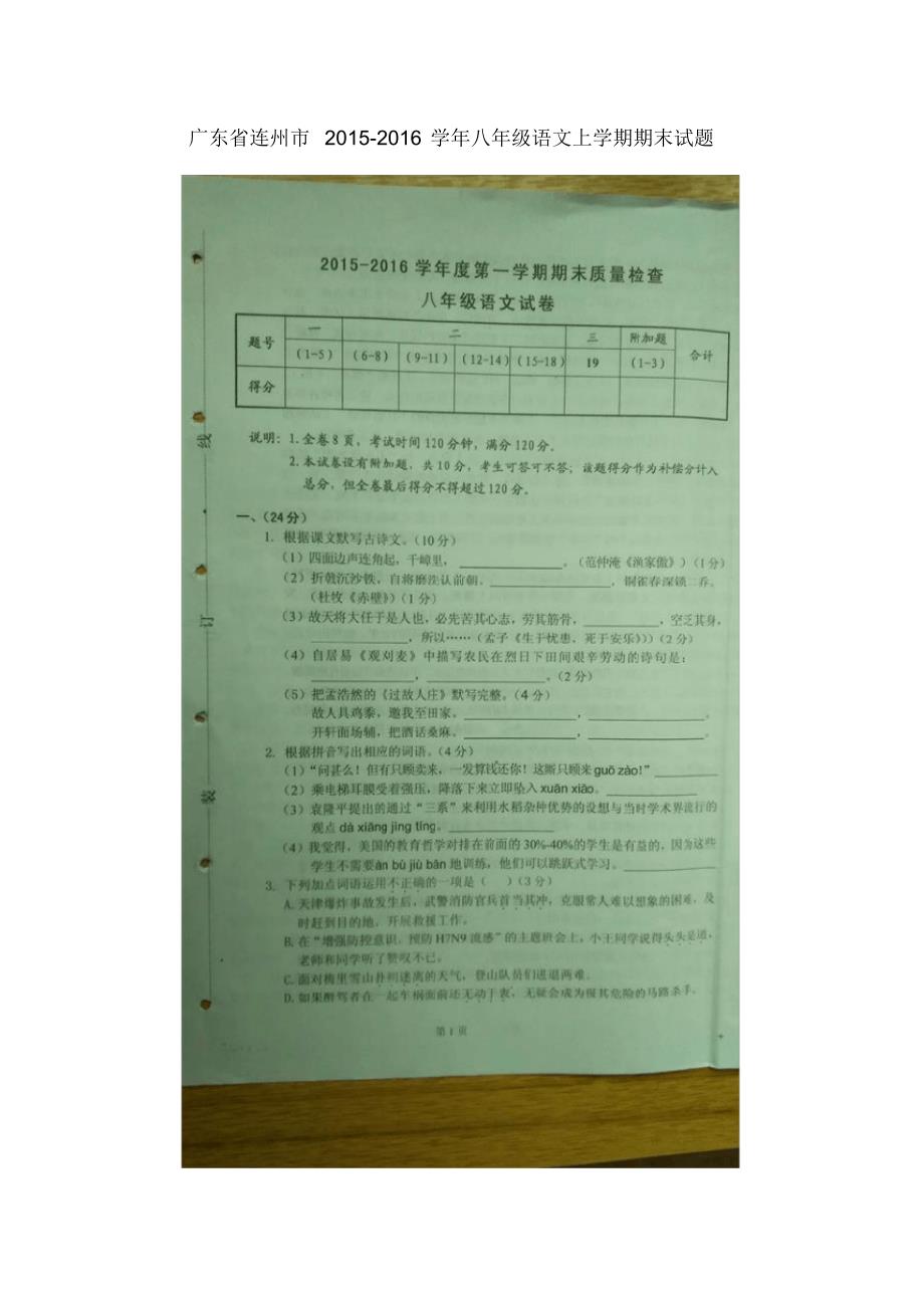 广东省连州市八年级语文上学期期末试题(扫描版)语文版.pdf_第1页