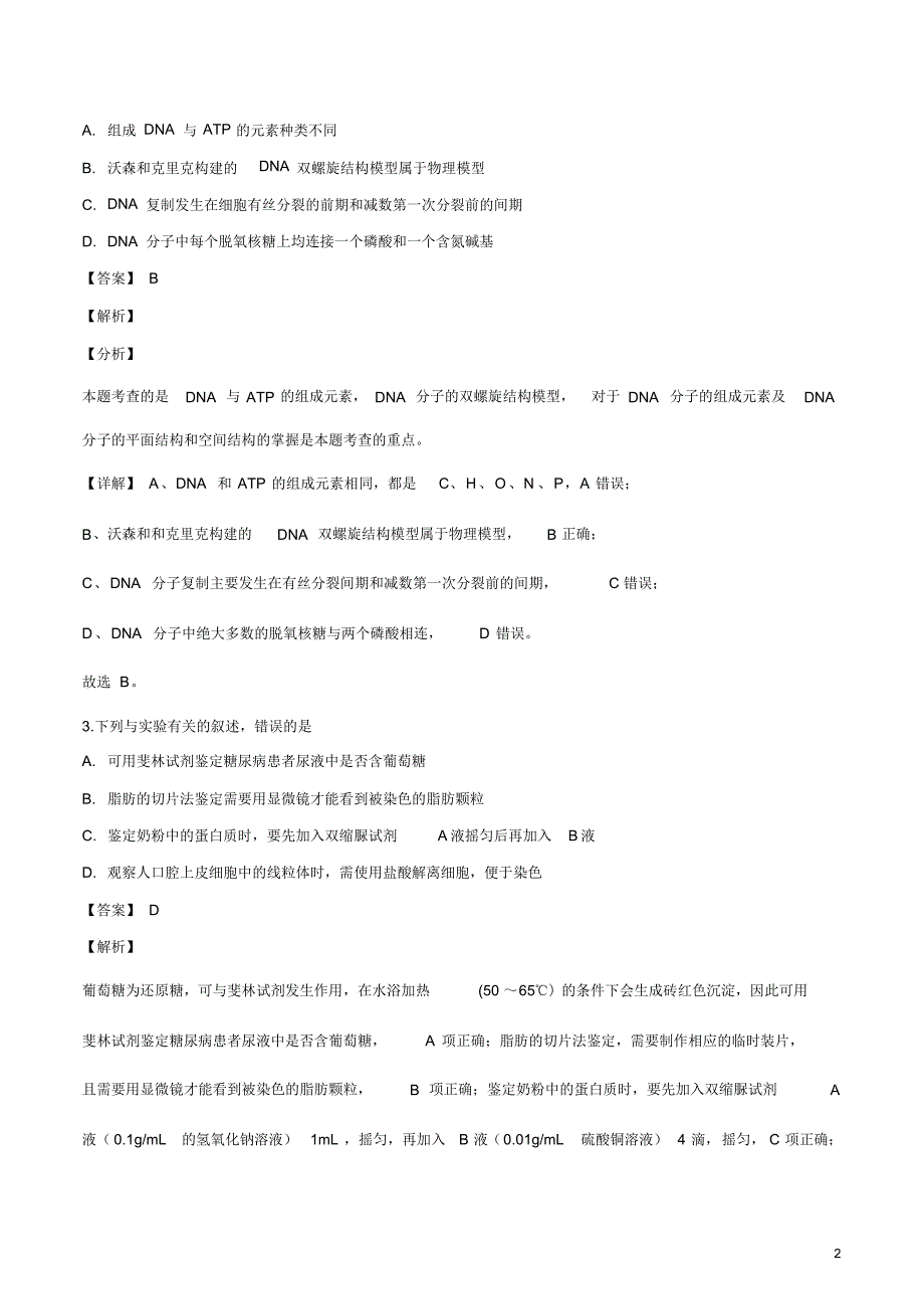 2020届全国百强中学新高考押题冲刺模拟(十六)生物试卷.pdf_第2页