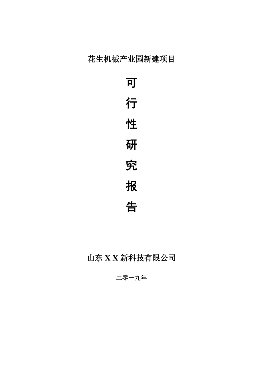 花生机械产业园新建项目可行性研究报告-可修改备案申请_第1页