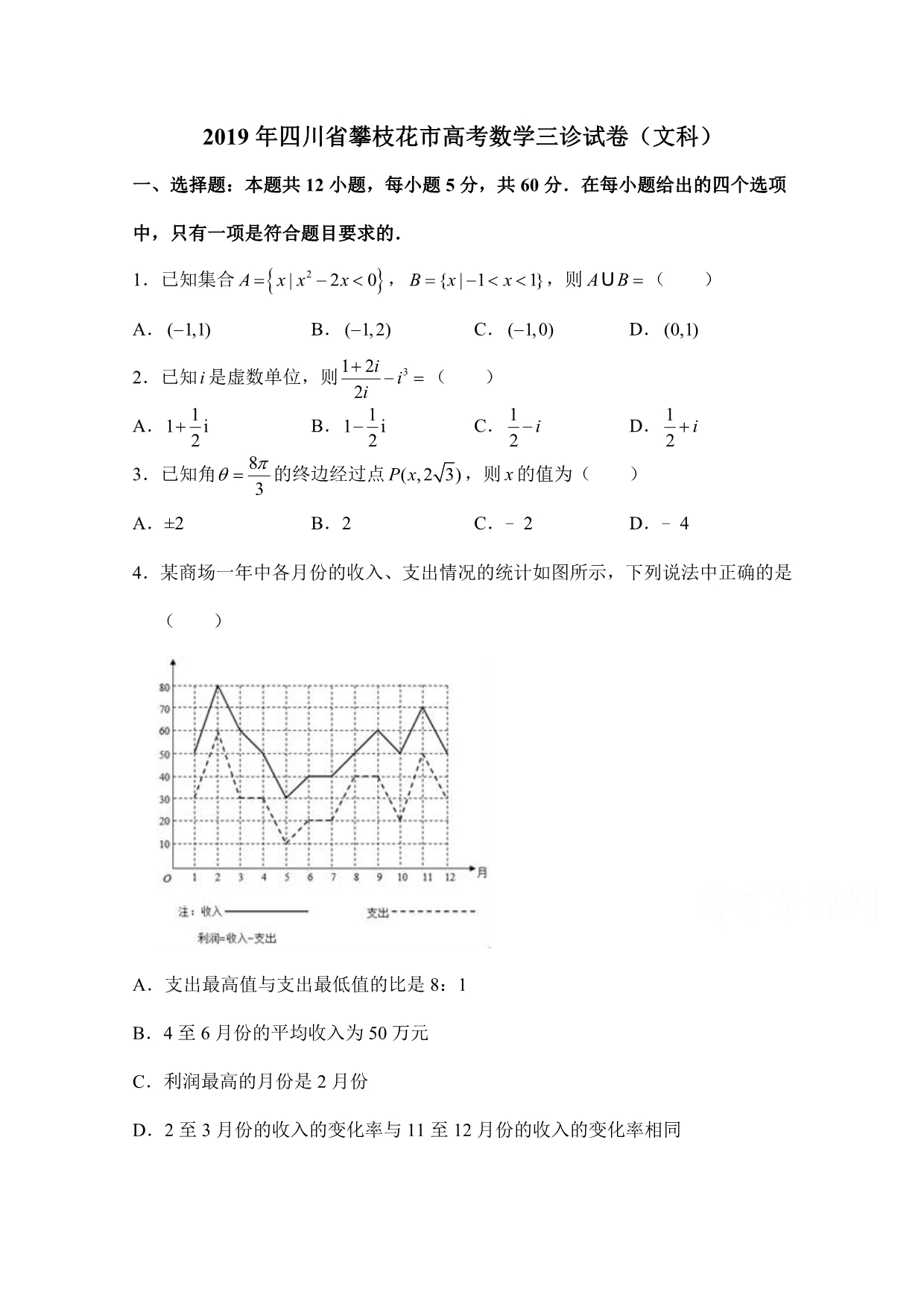 四川省攀枝花市高三下学期第三次统考数学（文）试题Word版含答案_第1页