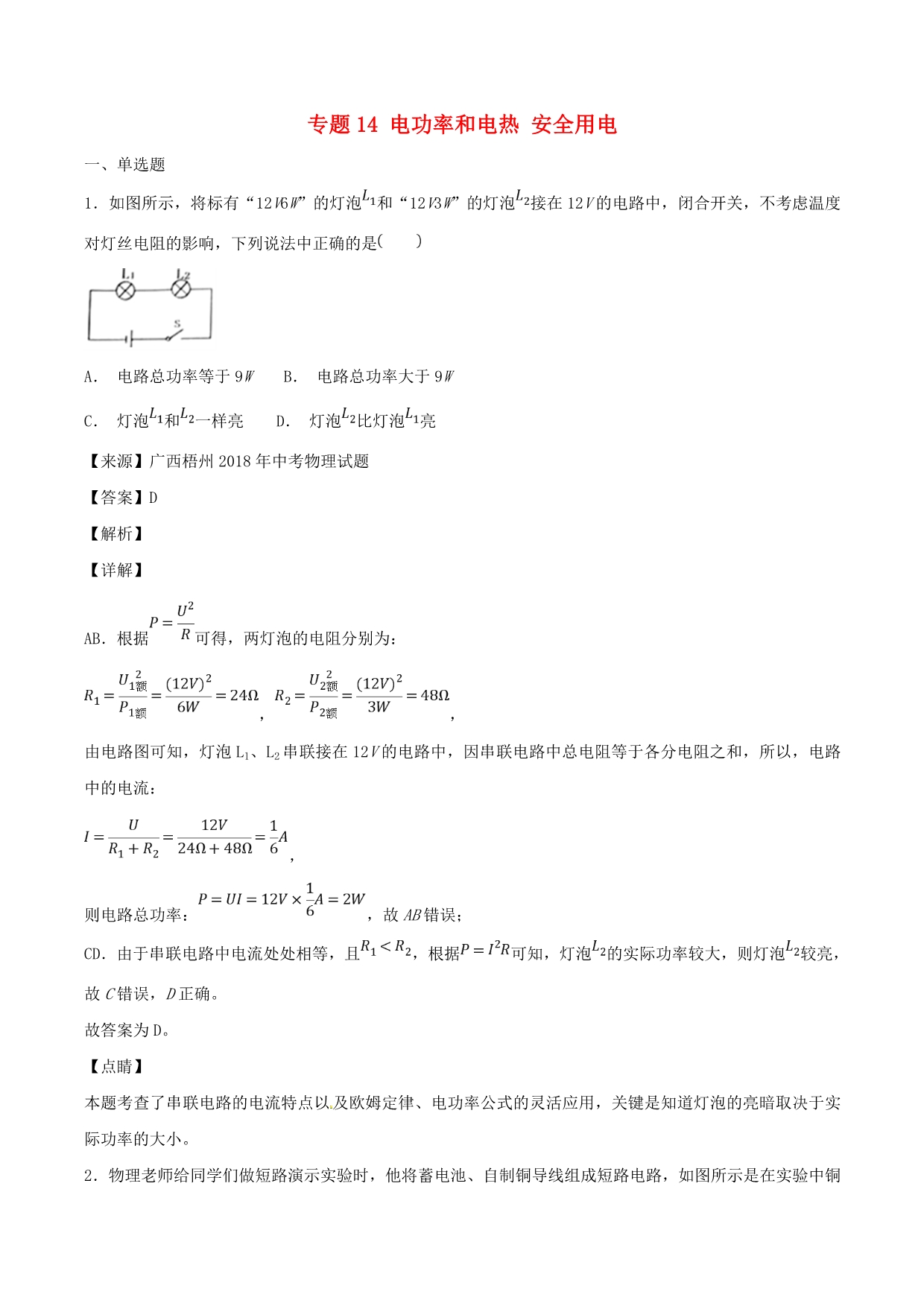 中考物理试题分项版解析汇编（第04期）专题14电功率和电热安全用电（含解析）_第1页