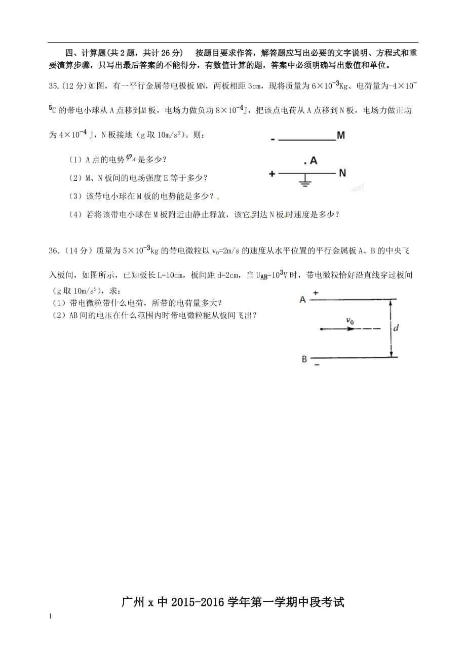 2015广州高二第一学期期中考试物理华附-广雅-省实-六中-执信--含答案讲义资料_第5页