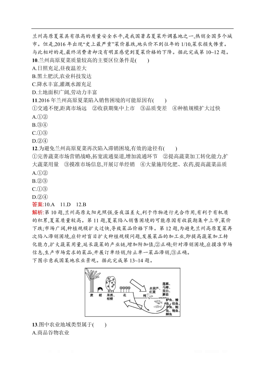 2021届广西高考地理导学一轮复习考点规范练20　农业的区位选择_第4页