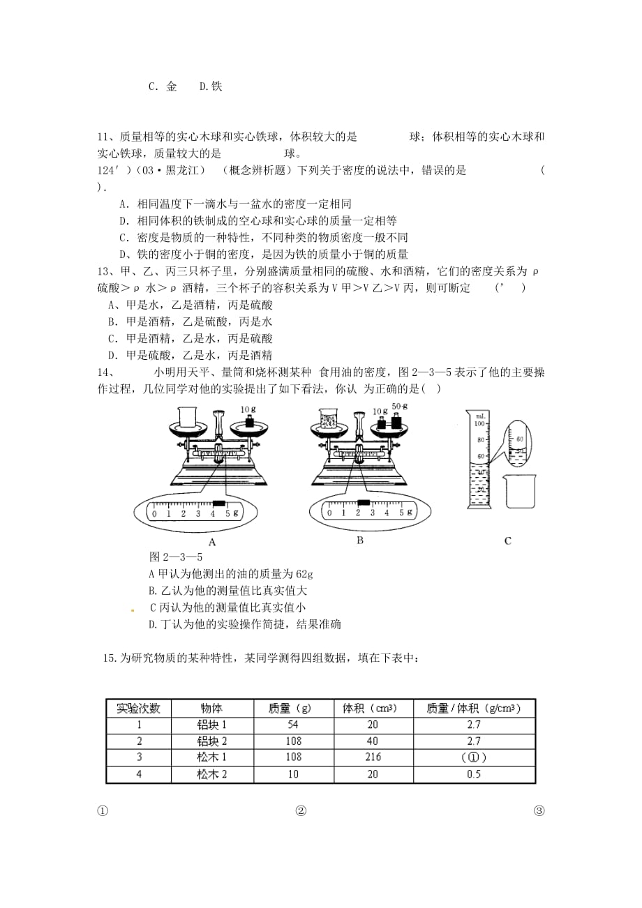 八年级物理上册第二章第三节探究物质的密同步作业新版北师大版_第3页