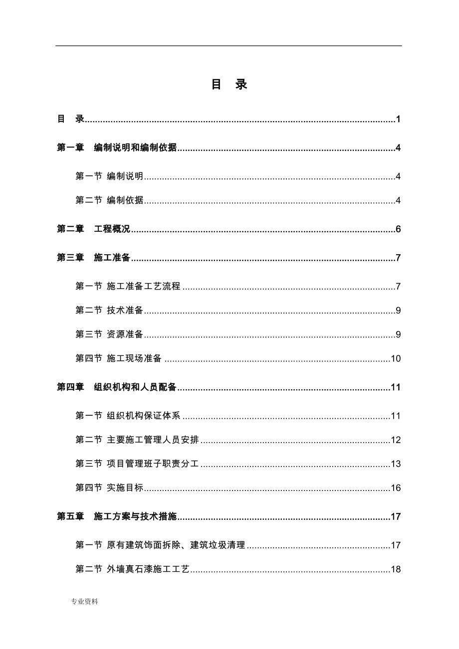 风貌改造、外立面整治-施工组织设计_第1页