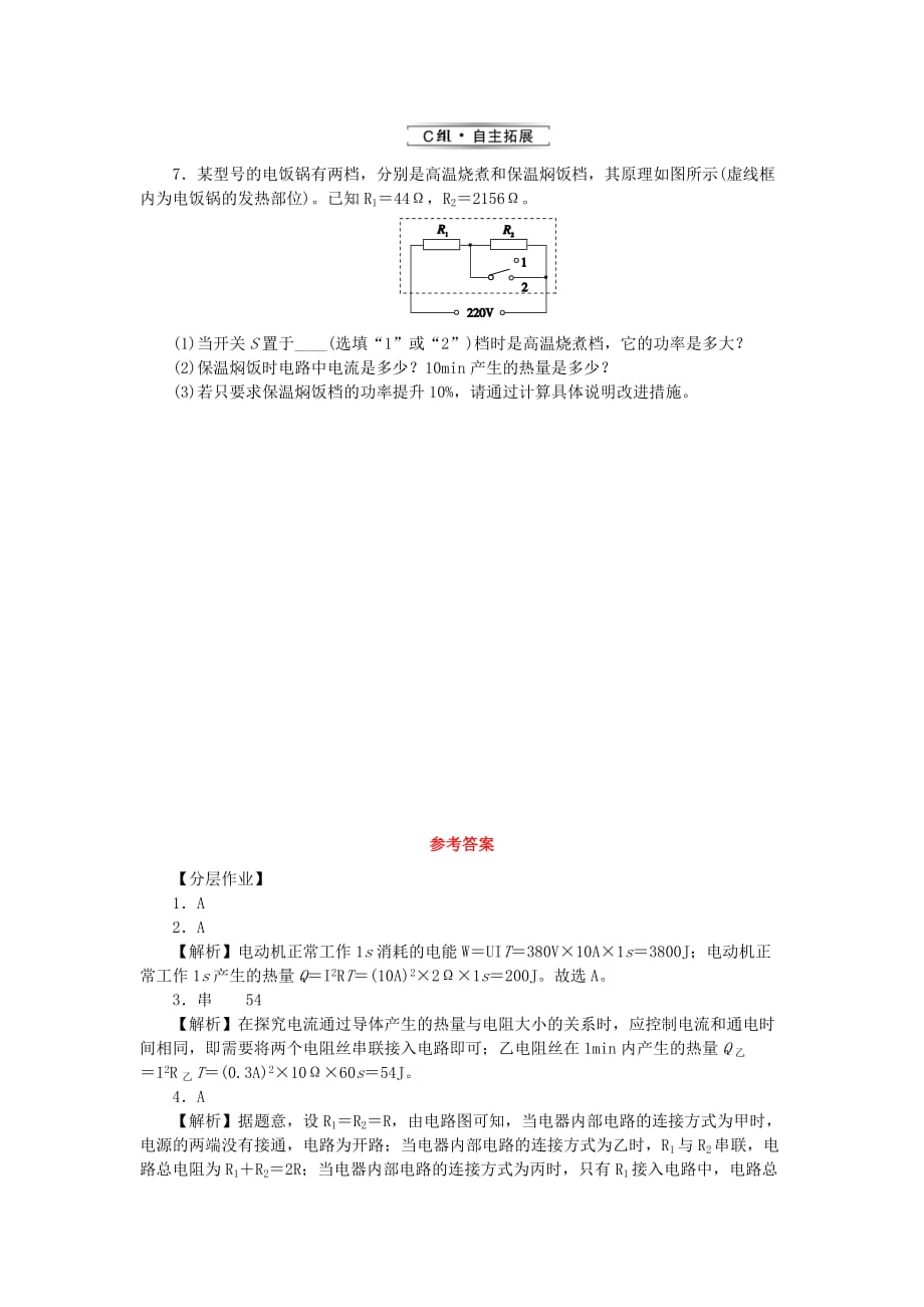 九年级物理全册第十六章电流做功与电功率16.4科学探究：电流的热效应分层作业（沪科版）_第2页