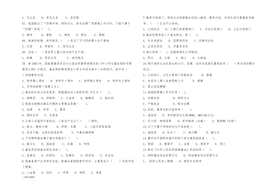 禁毒知识竞答赛试题（卷）_第4页