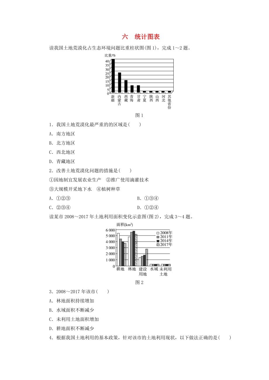 江西省中考地理专题一图表专题六统计图表检测_第1页