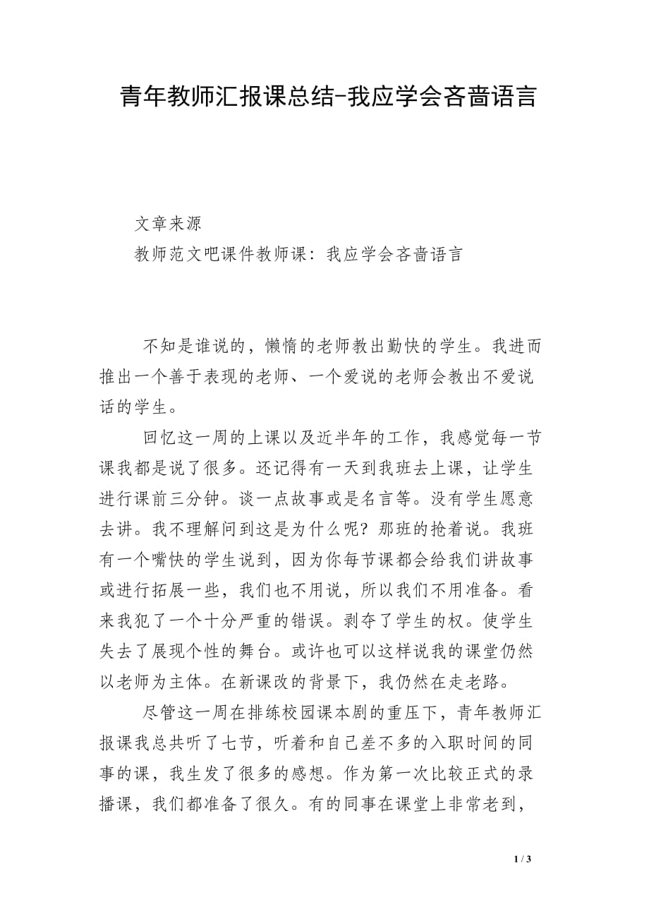 青年教师汇报课总结-我应学会吝啬语言_第1页