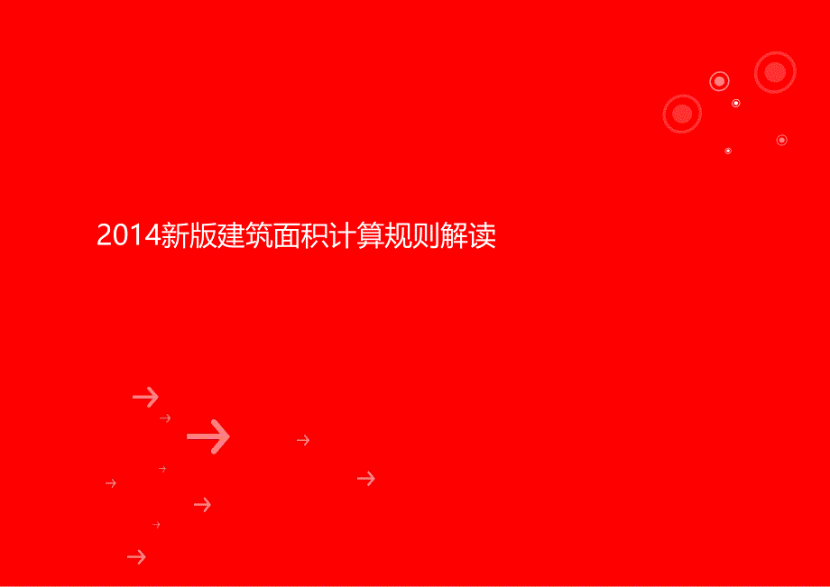 2014新版建筑面积计算规范解读+详细版教学提纲_第1页