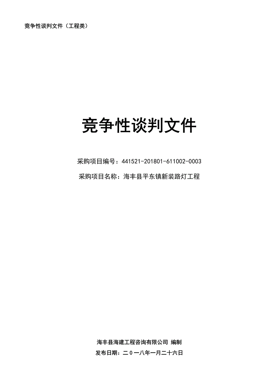 海丰县平东镇新装路灯工程招标文件_第1页