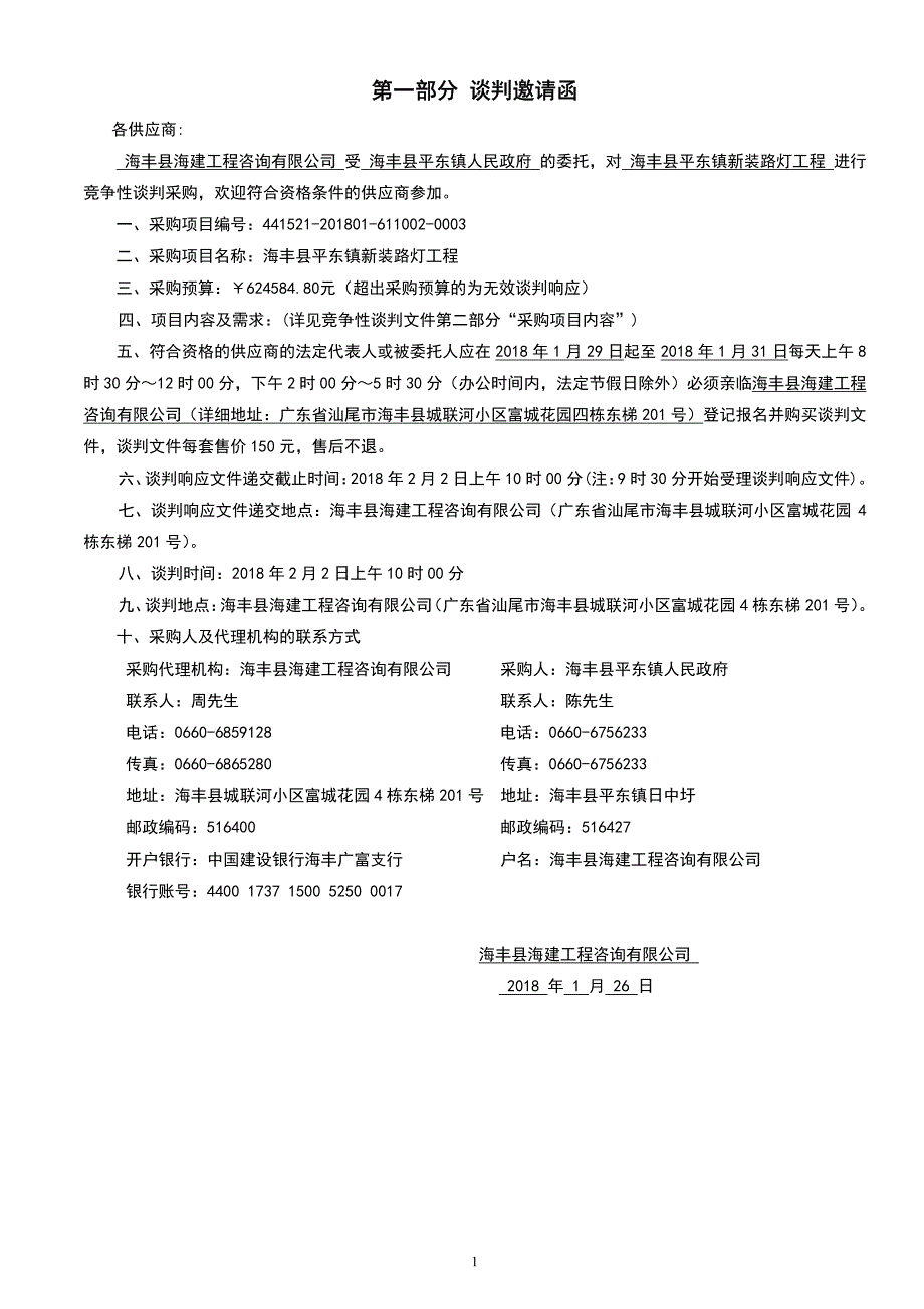 海丰县平东镇新装路灯工程招标文件_第3页