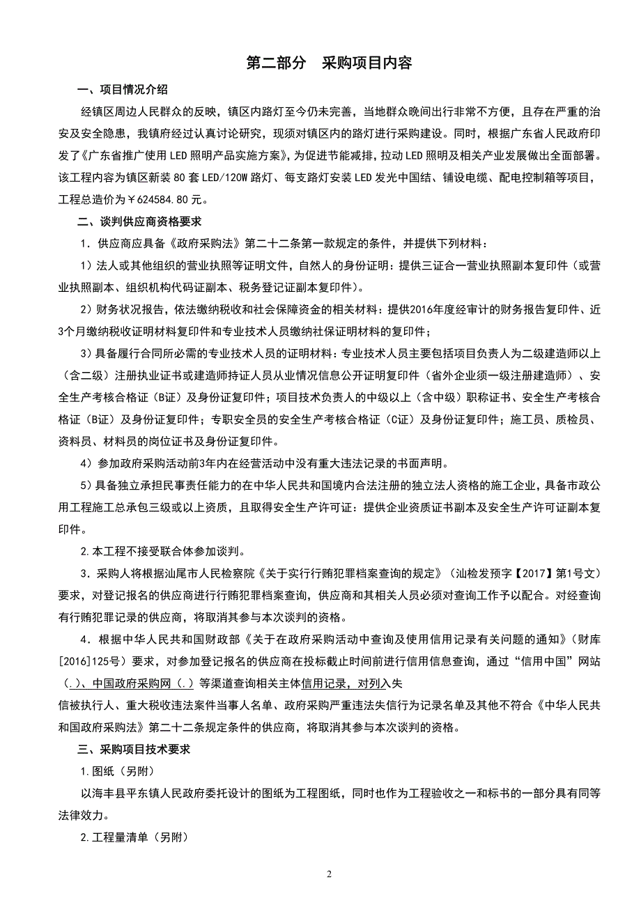 海丰县平东镇新装路灯工程招标文件_第4页