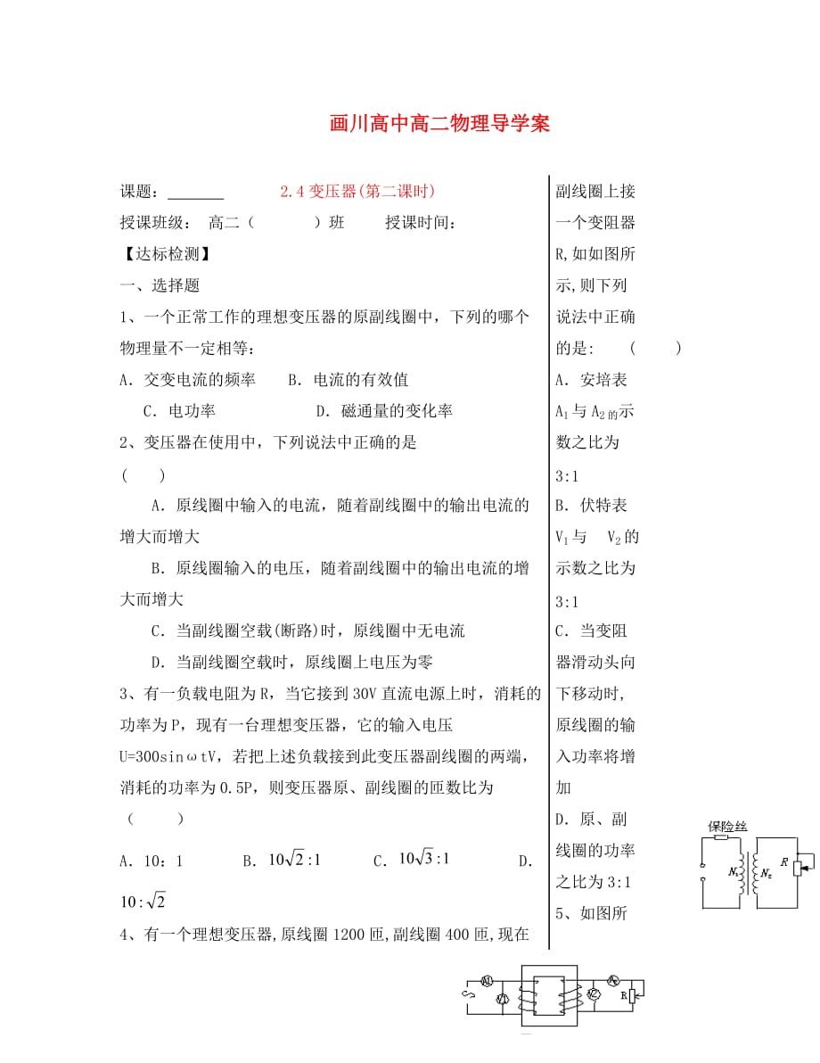 江苏省扬州市宝应县画川高级中学高中物理 2.4 变压器 第2课时导学案（无答案）教科版选修3_第1页