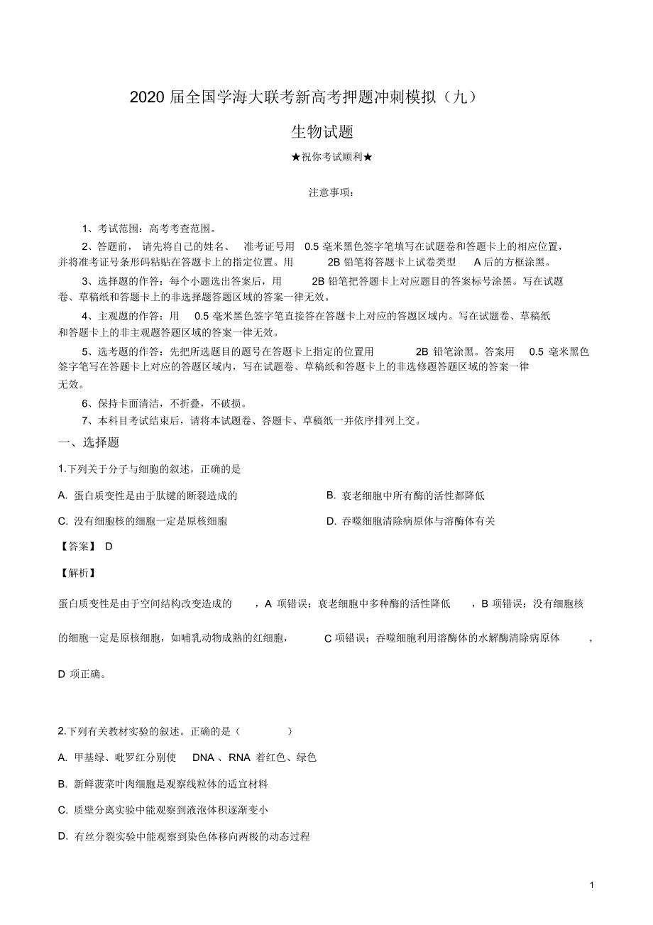 2020届全国学海大联考新高考押题冲刺模拟(九)生物试卷.pdf_第1页