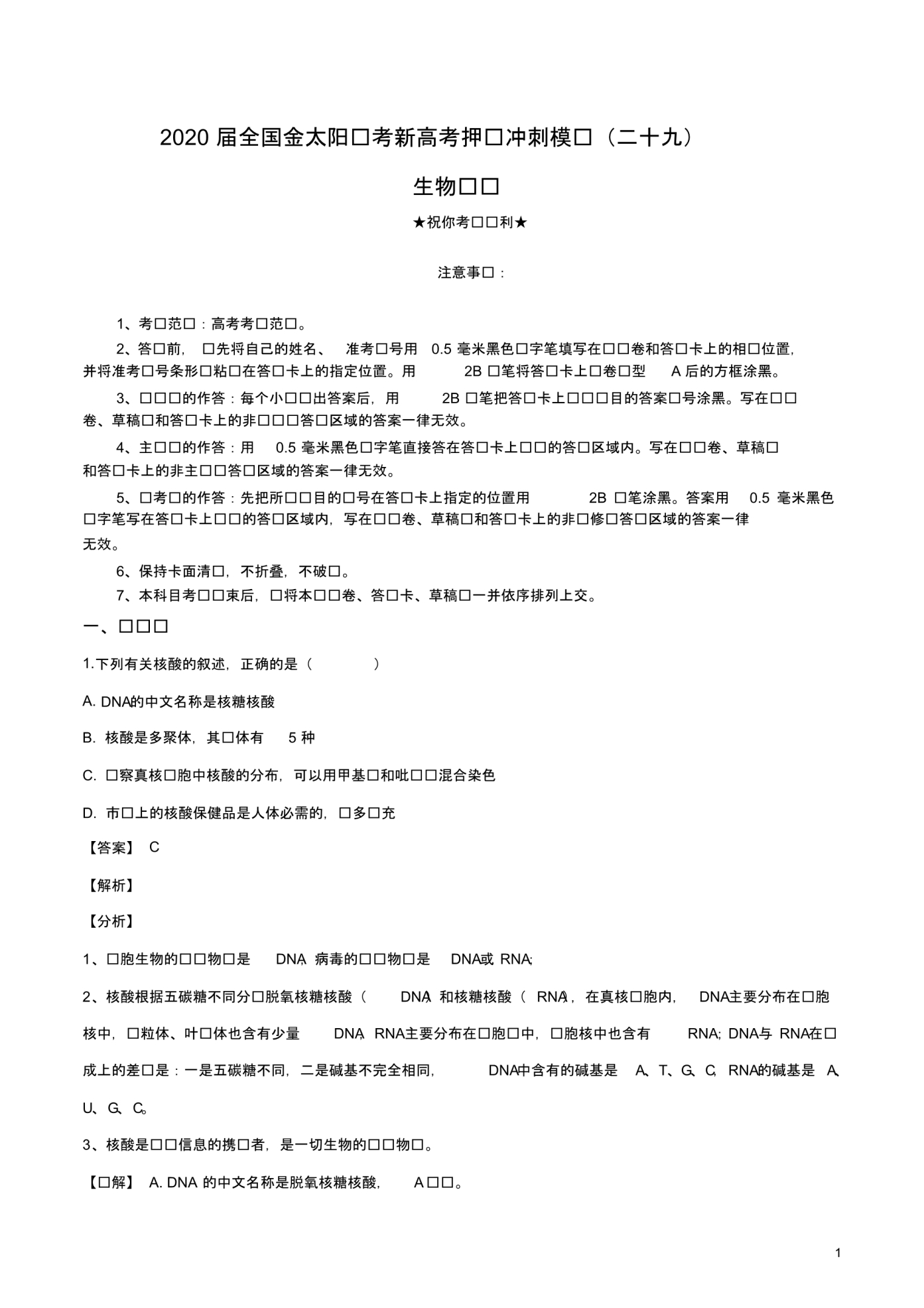 2020届全国金太阳联考新高考押题冲刺模拟(二十九)生物试卷.pdf_第1页