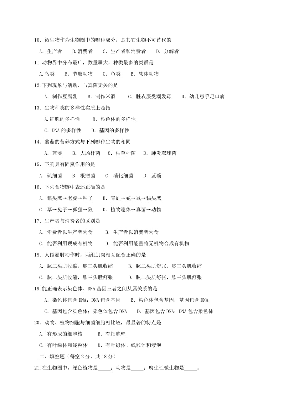 四川省广元市苍溪县八年级生物上学期期末考试试题新人教版_第2页