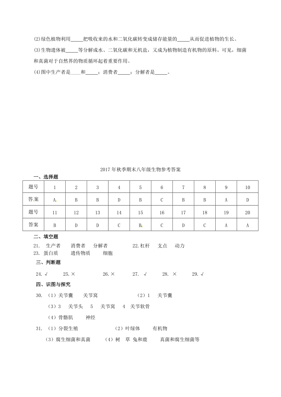 四川省广元市苍溪县八年级生物上学期期末考试试题新人教版_第4页