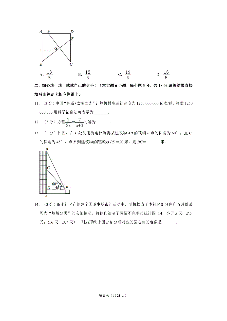 2019年湖北省孝感市中考数学试卷及答案_第3页