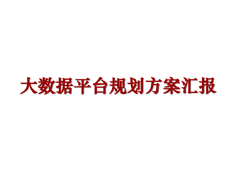 大数据平台规划方案最新完整版本.ppt_第1页